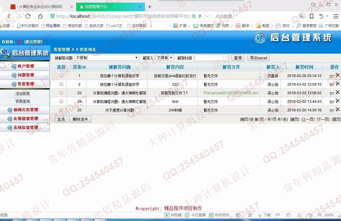 计算机源码设计实例-879大神asp.net计算机学院信息咨询答疑平台截图