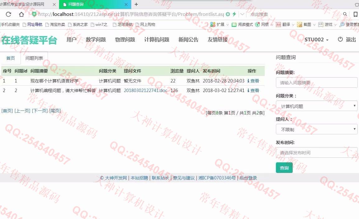 计算机源码设计实例-879大神asp.net计算机学院信息咨询答疑平台截图